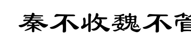 秦不收魏不管