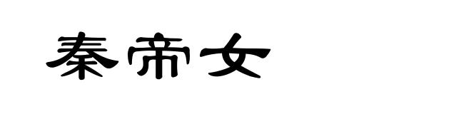 秦帝女