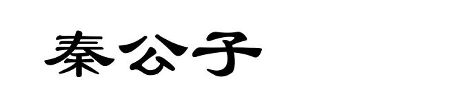 秦公子