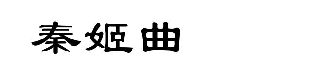 秦姬曲