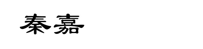 秦嘉