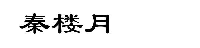 秦楼月