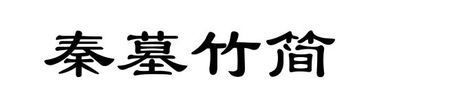 秦墓竹简