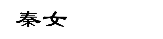 秦女