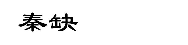 秦缺