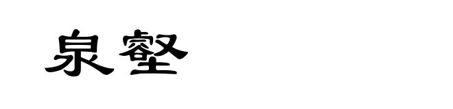泉壑
