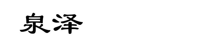 泉泽