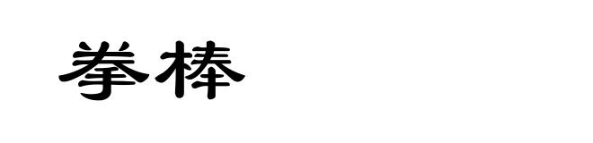 拳棒