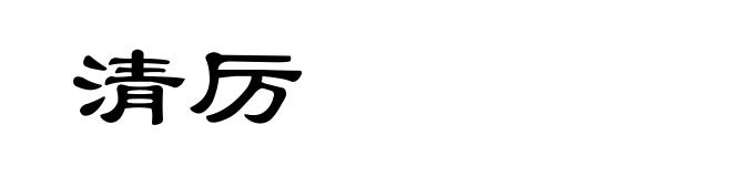 清厉
