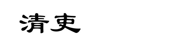 清吏