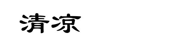 清凉