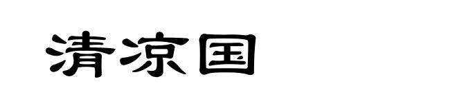 清凉国