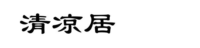 清凉居