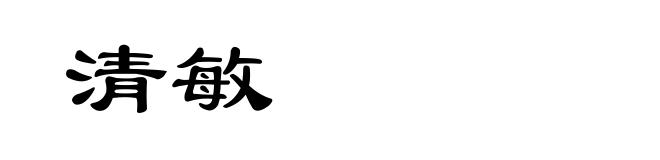 清敏