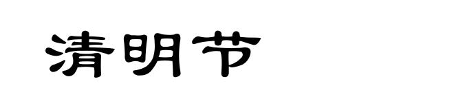 清明节