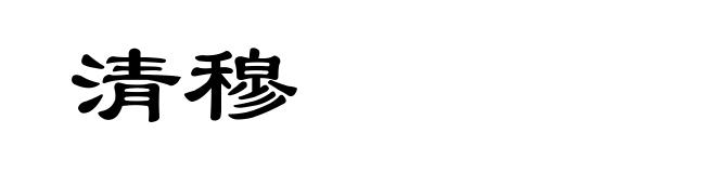 清穆