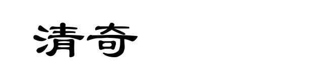 清奇