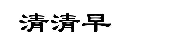 清清早