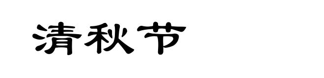 清秋节