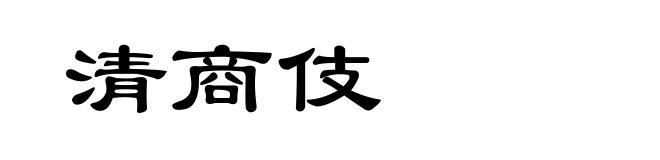 清商伎