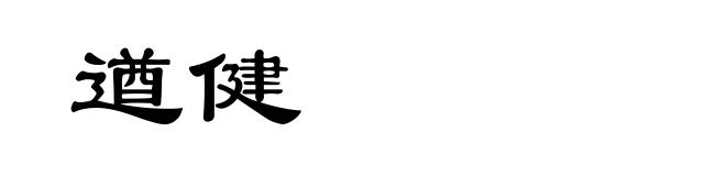 遒健