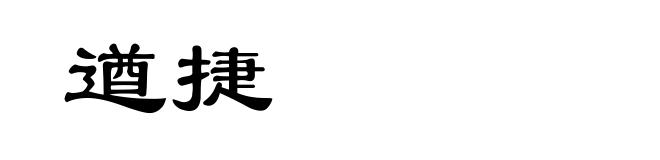 遒捷