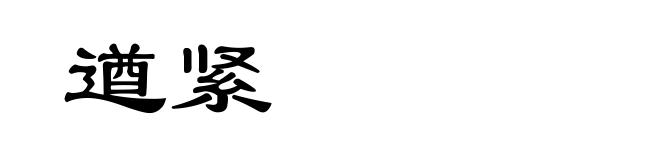 遒紧