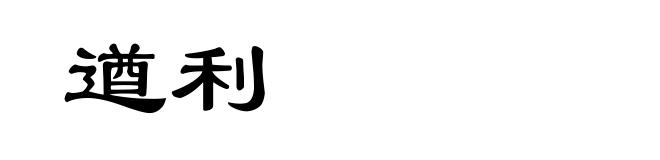 遒利