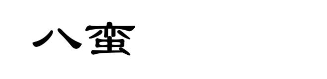 八蛮