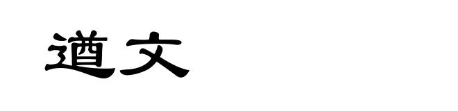 遒文