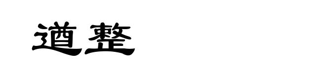 遒整