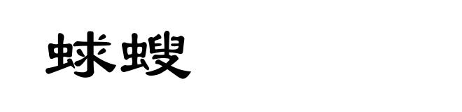 蛷螋