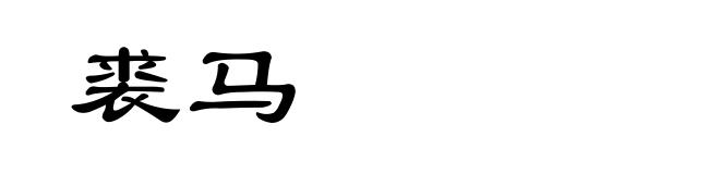 裘马