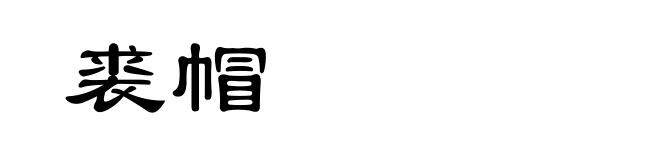 裘帽