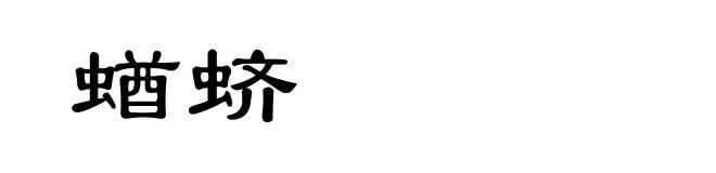 蝤蛴