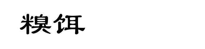 糗饵