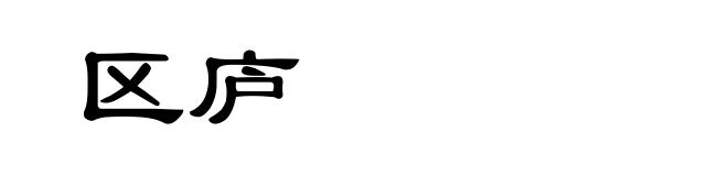 区庐