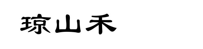 琼山禾