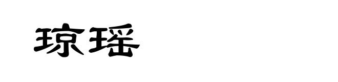 琼瑶