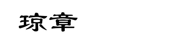 琼章