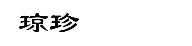 琼珍