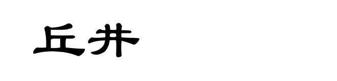 丘井