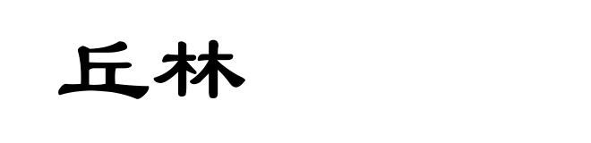 丘林