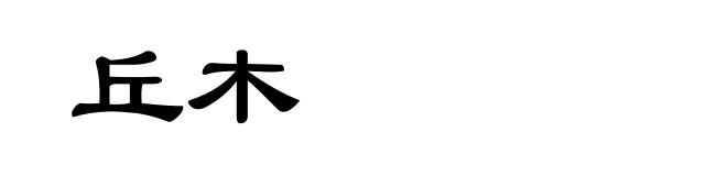 丘木