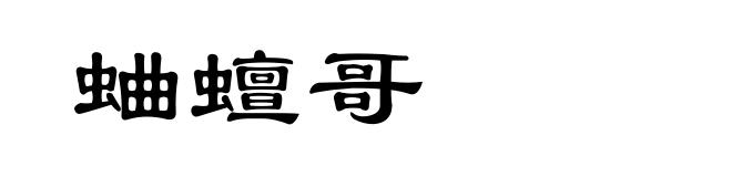 蛐蟺哥