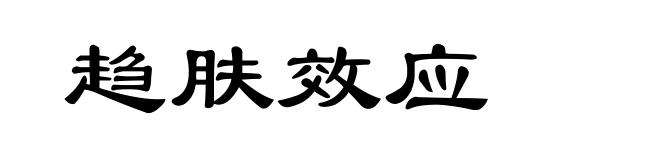 趋肤效应