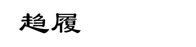 趋履