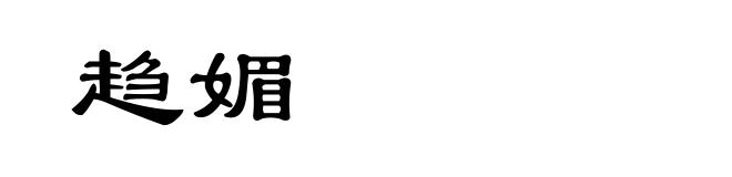 趋媚