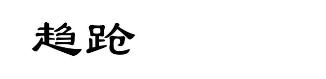 趋跄