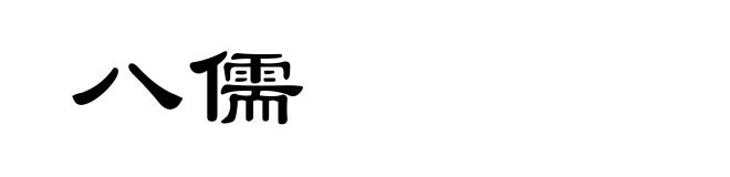 八儒